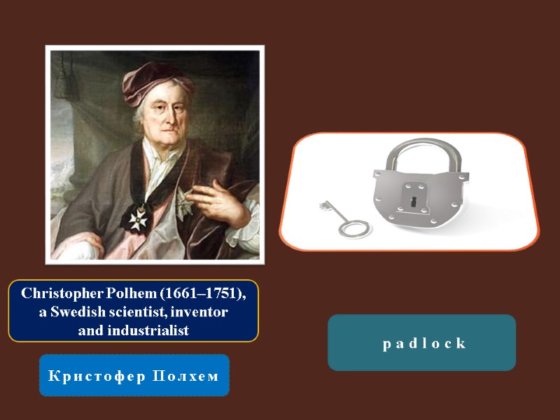 Christopher Polhem (1661–1751), a Swedish scientist, inventor  and industrialist  Кристофер Полхем 